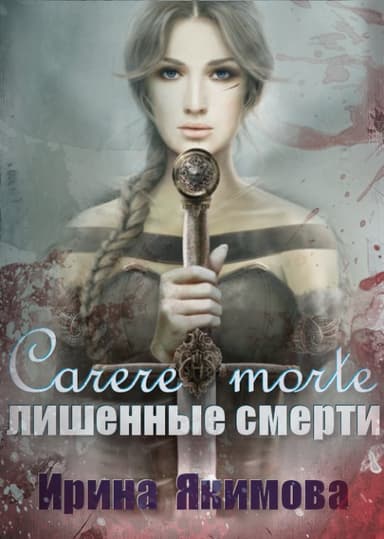 Carere morte: Лишенные смерти (СИ)