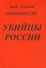 Голгофа России. Убийцы России