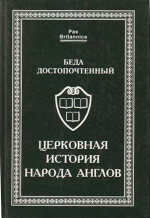 Церковная история народа англов