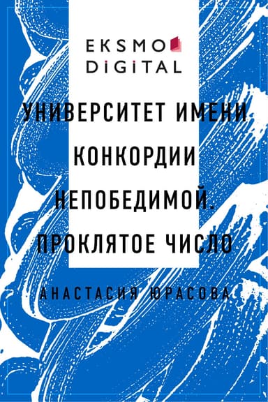Университет имени Конкордии Непобедимой. Проклятое число (СИ)