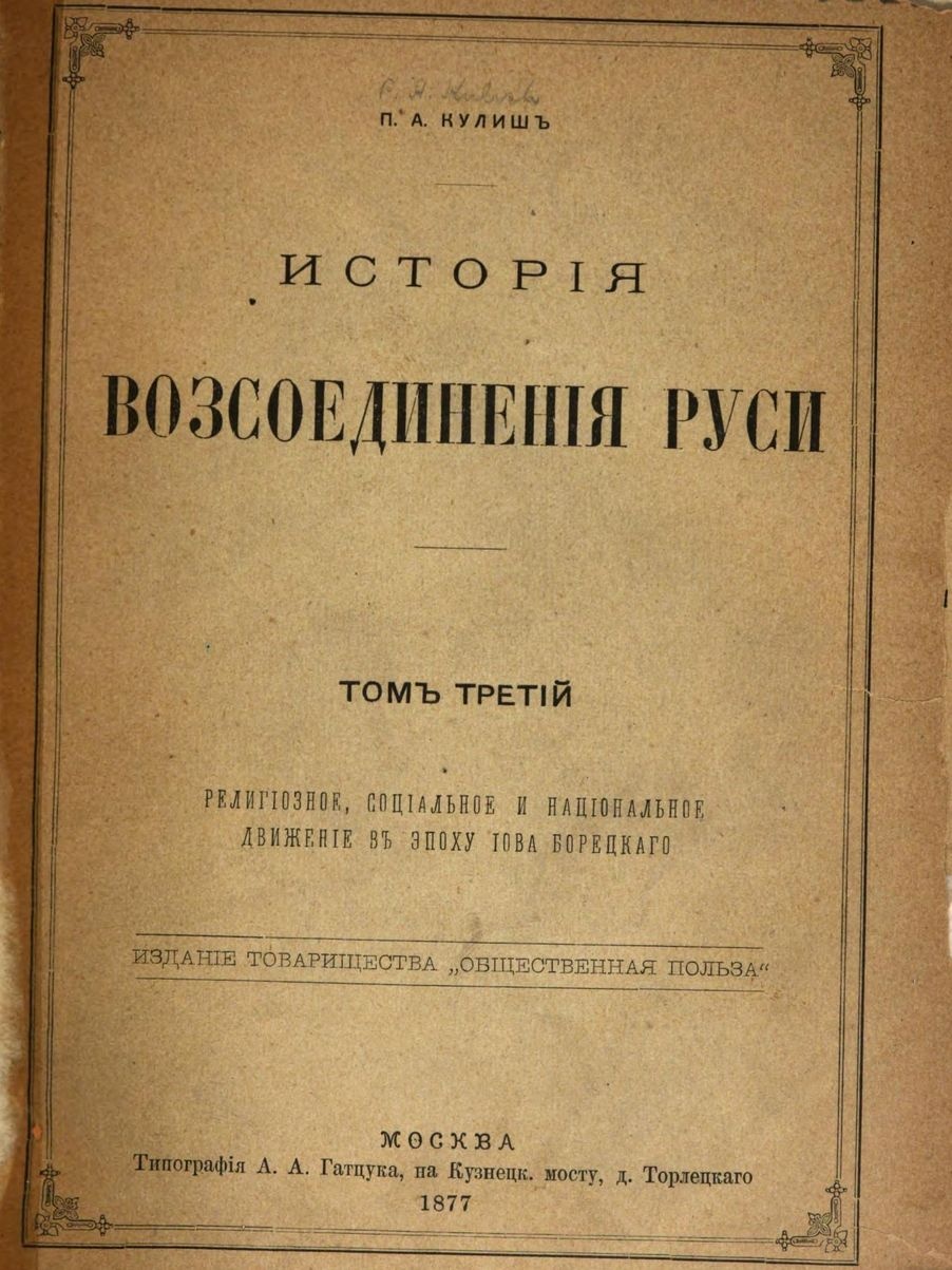 История воссоединения Руси. Том 3