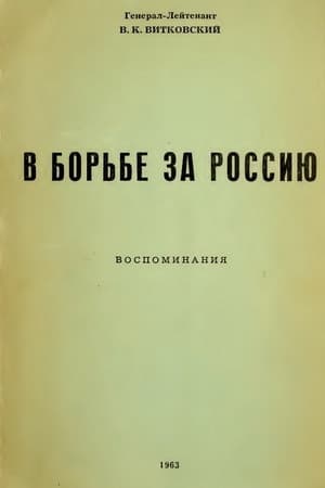 В борьбе за Россию (воспоминания)
