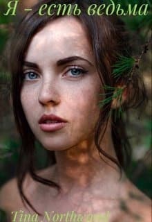 Я - есть ведьма. Книга 2 (СИ)