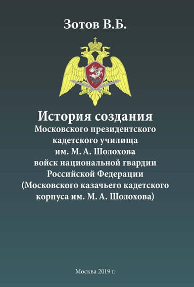 История создания Московского президентского кадетского училища им. М. А. Шолохова войск национальной гвардии Российской Федерации (Московского казачь