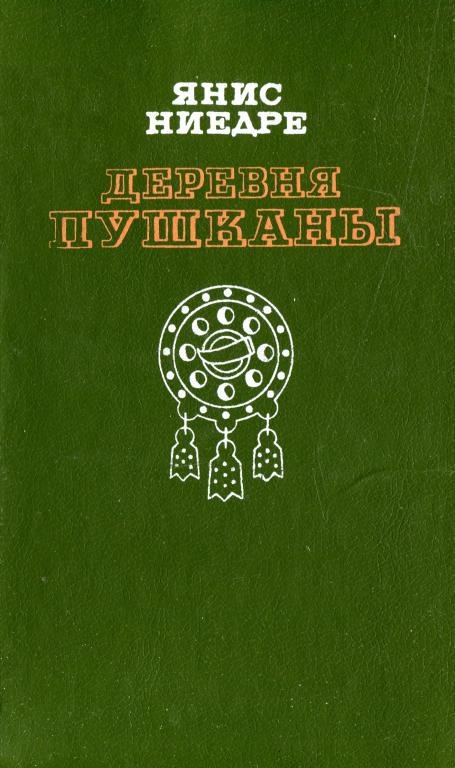 Деревня Пушканы