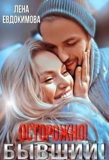 Осторожно! Бывший! (СИ)