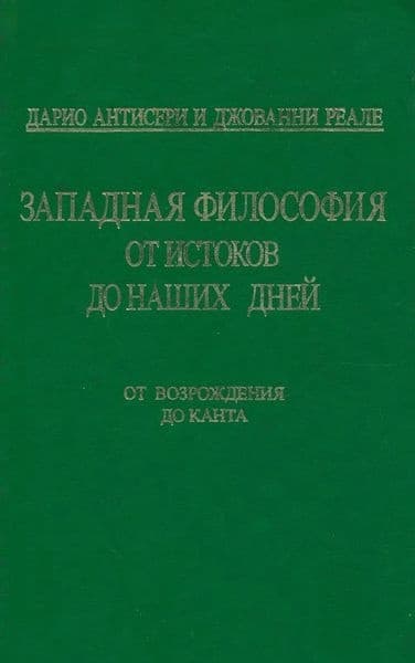 Западная философия от истоков до наших дней. Т. 3. От Возрождения до Канта