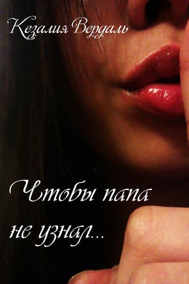 Чтобы папа не узнал... (СИ)