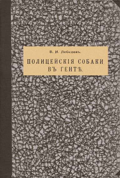 Полицейские собаки в Генте [современная орфография]