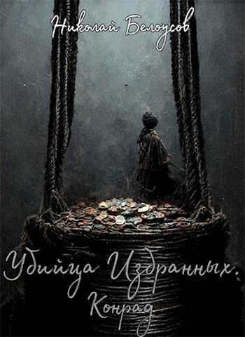 Убийца избранных: Конрад (СИ)