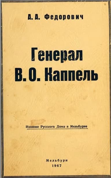 Генерал В. О. Каппель
