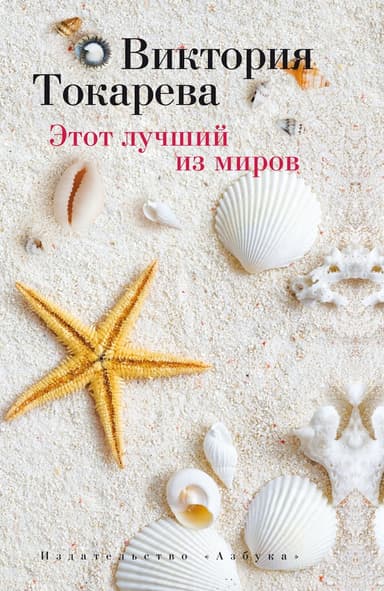 Этот лучший из миров