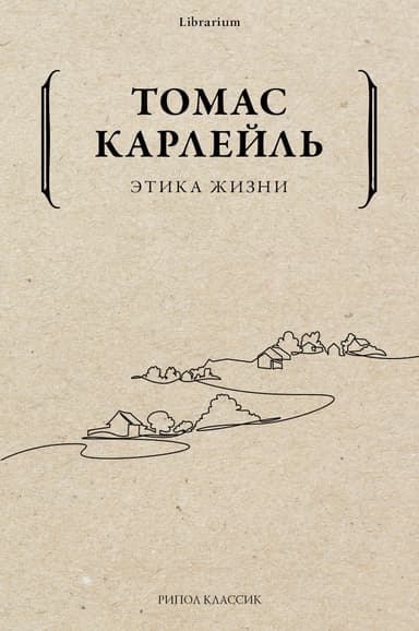 Этика жизни (ЛП)