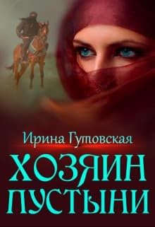 Хозяин пустыни (СИ)