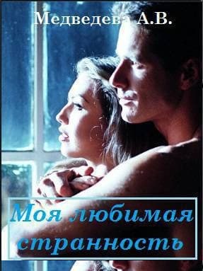 Моя любимая странность