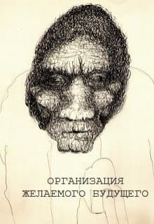 Организация желаемого будущего (СИ)
