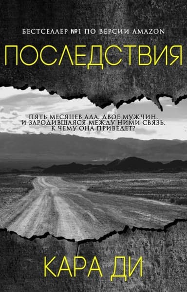 Последствия (ЛП)