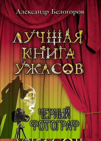 Черный фотограф