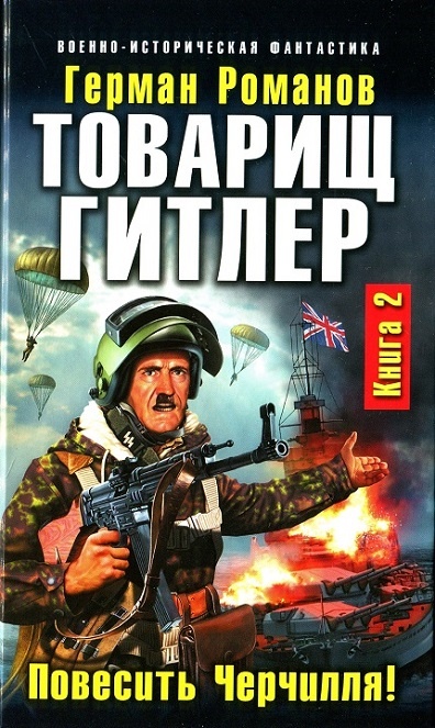 Товарищ Гитлер. Повесить Черчилля!