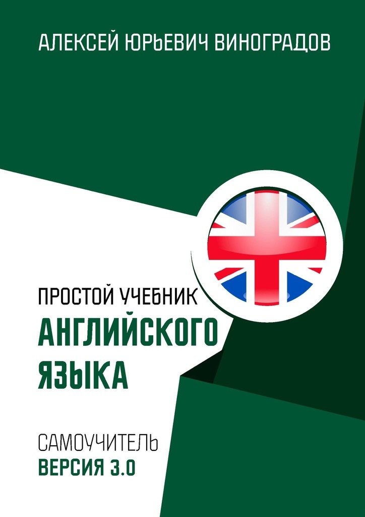 Простой учебник английского языка