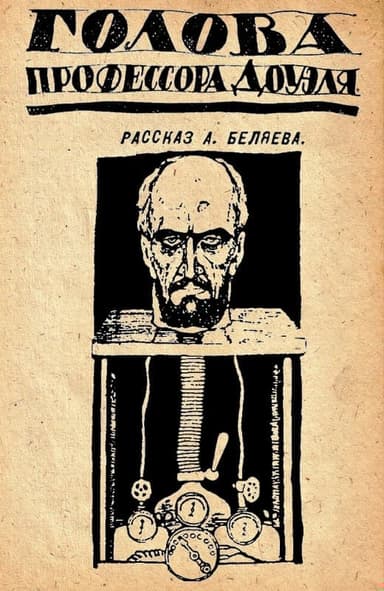 Голова профессора Доуэля