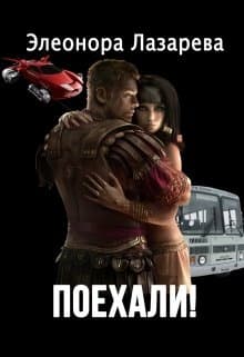 Поехали! Часть вторая.