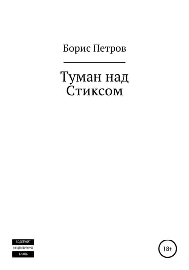 Туман над Стиксом