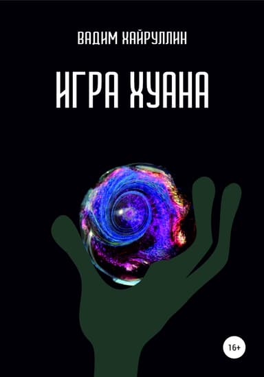 Игра Хуана