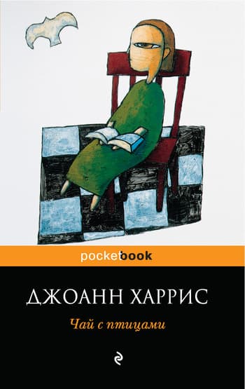 Чай с птицами (сборник)