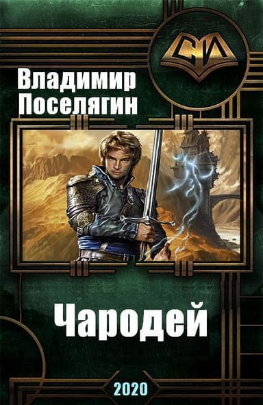 Чародей (СИ)