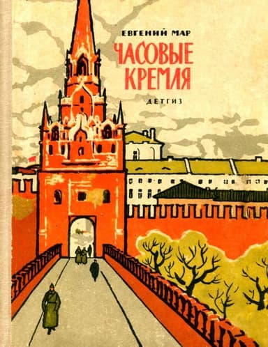 Часовые Кремля<br />(Рассказы о В. И. Ленине)