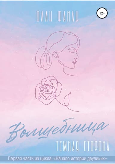 Часть 1. Волшебница. Темная сторона