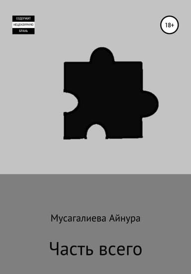 Часть всего