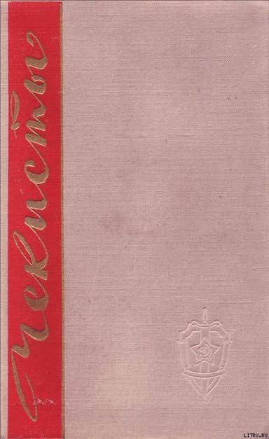 Чекисты. Книга первая