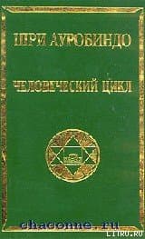 Человеческий цикл