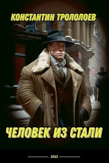 Человек из стали (СИ)