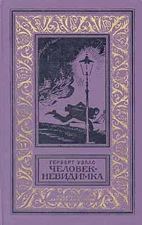 Человек-невидимка
