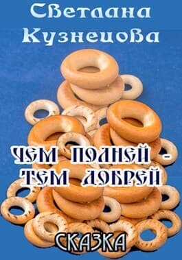 Чем полней - тем добрей (СИ)