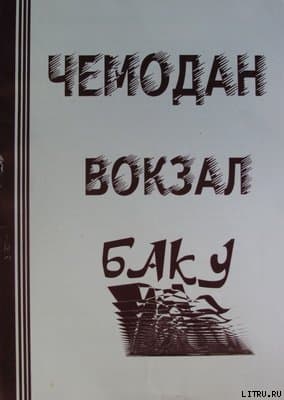 ЧЕМОДАН - ВОКЗАЛ - БАКУ