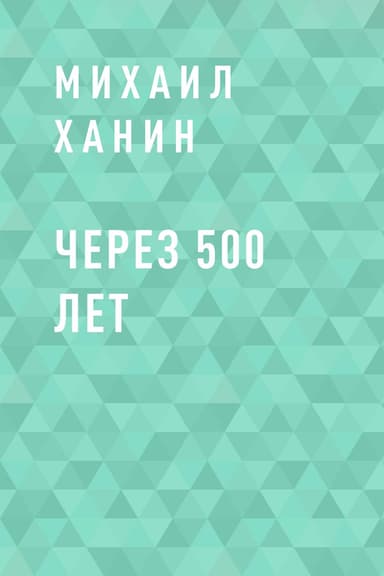 Через 500 лет