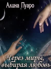 Через миры, выбирая любовь (СИ)