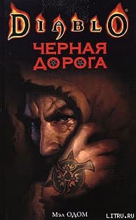 Черная Дорога