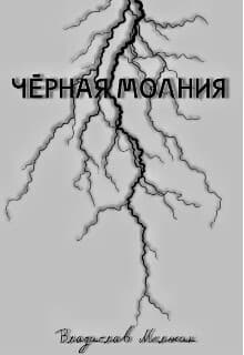 Чёрная молния (СИ)