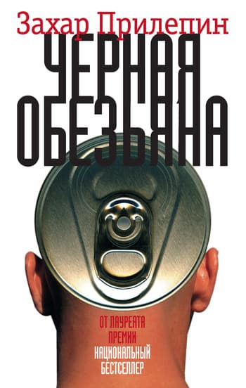 Чёрная обезьяна