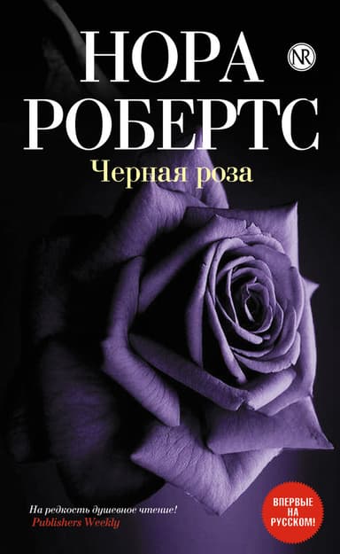 Черная роза
