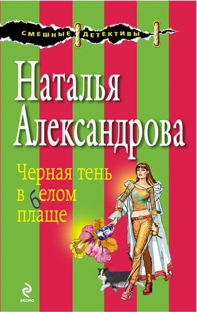 Черная тень в белом плаще