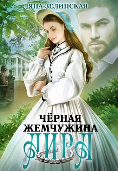 Чёрная жемчужина Аира (СИ)