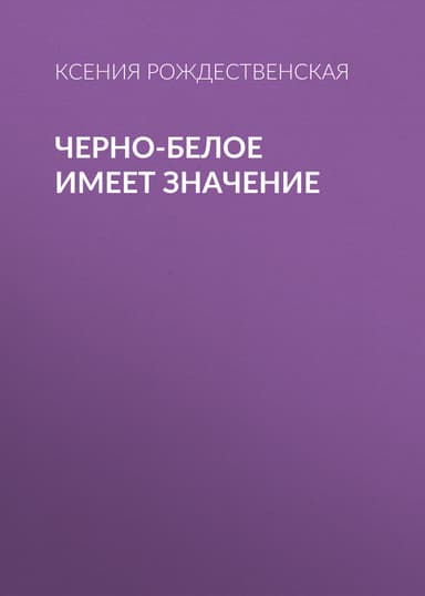 Черно-белое имеет значение