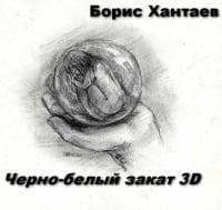 Черно-белый закат 3D (СИ)
