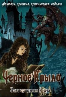 Черное крыло (СИ)